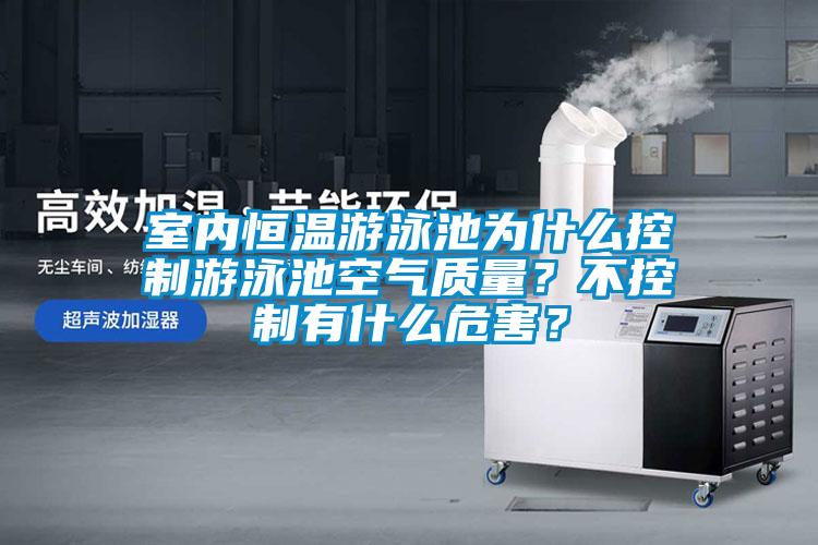 室內恒溫游泳池為什么控制游泳池空氣質量？不控制有什么危害？