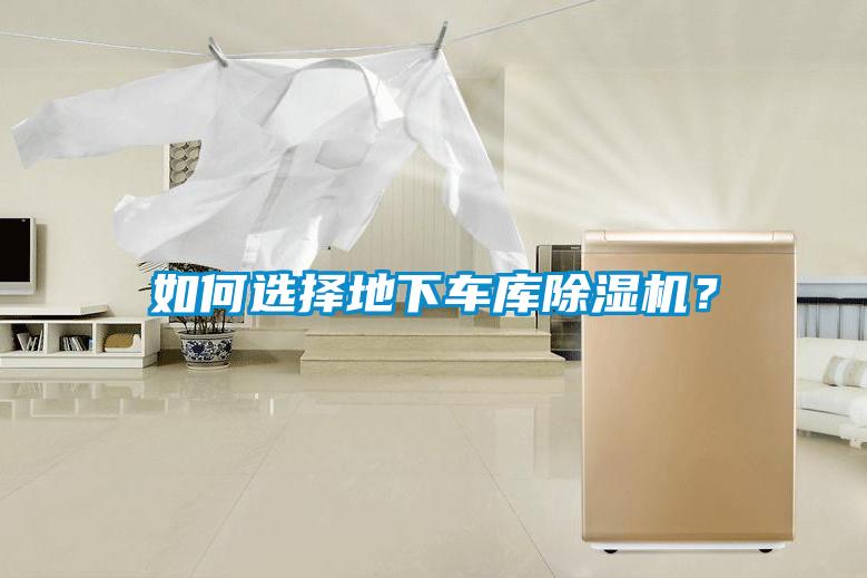 如何選擇地下車(chē)庫(kù)除濕機(jī)？