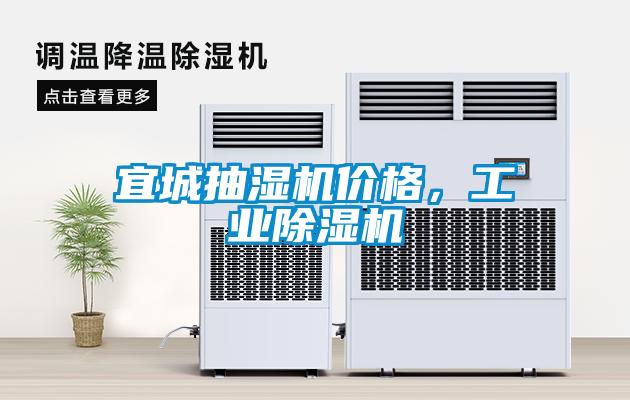 宜城抽濕機價格，工業除濕機