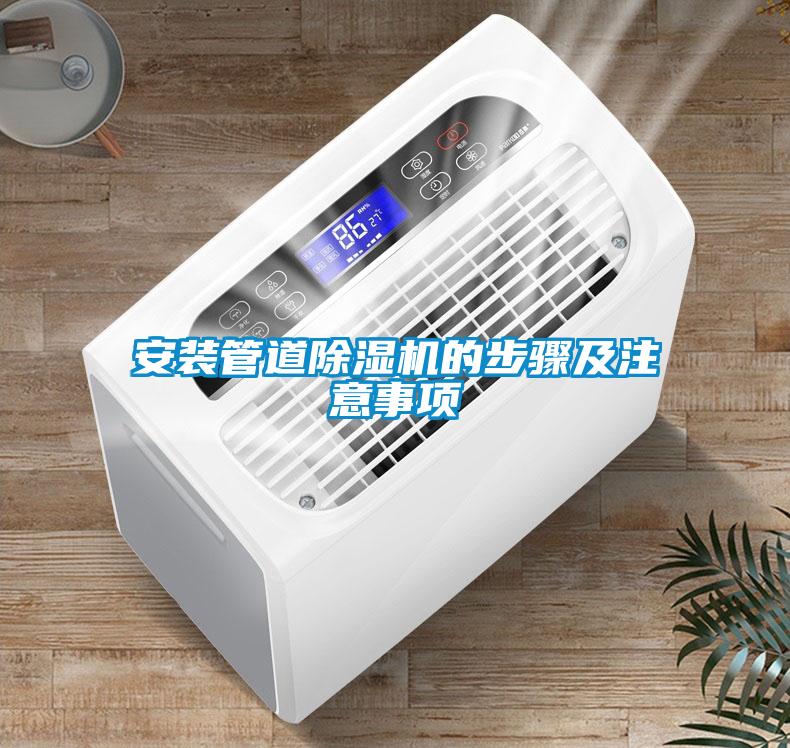 安裝管道除濕機(jī)的步驟及注意事項(xiàng)