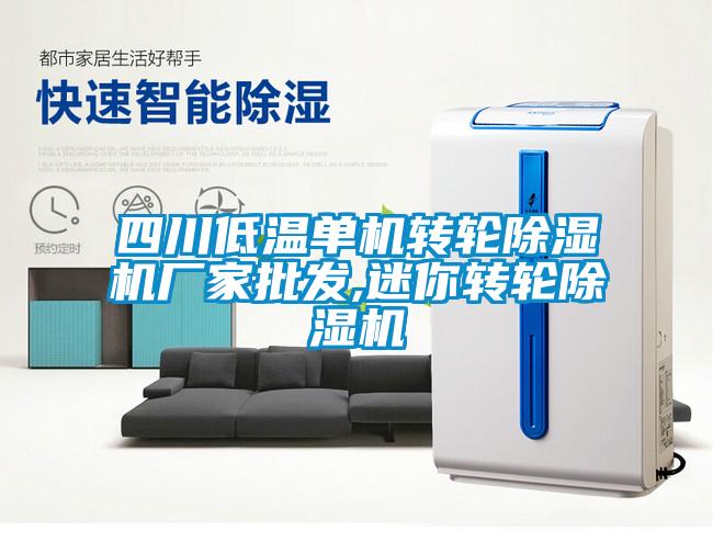 四川低溫單機(jī)轉(zhuǎn)輪除濕機(jī)廠(chǎng)家批發(fā),迷你轉(zhuǎn)輪除濕機(jī)