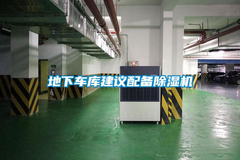 地下車(chē)庫(kù)建議配備除濕機(jī)