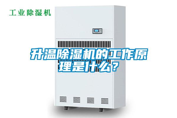 升溫除濕機的工作原理是什么？