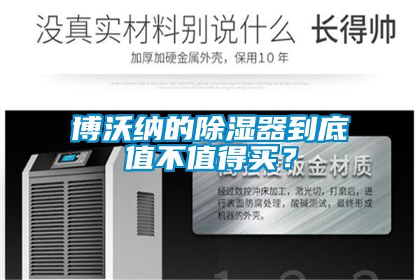 博沃納的除濕器到底值不值得買(mǎi)？