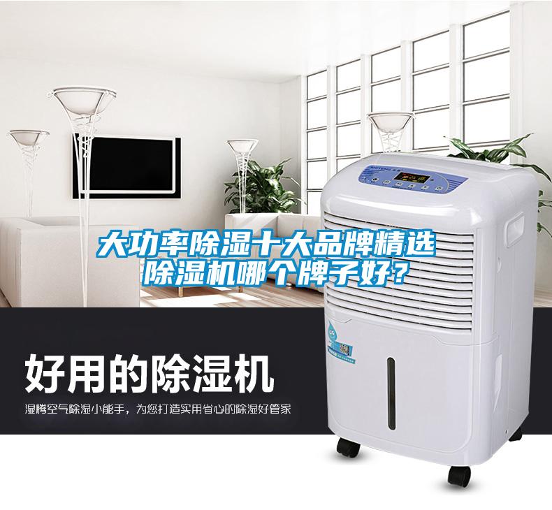 大功率除濕十大品牌精選 除濕機哪個牌子好？