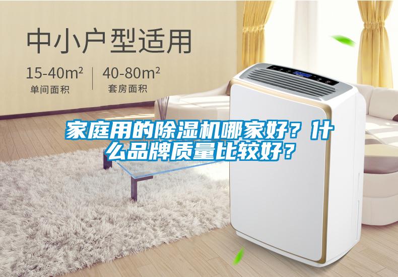 家庭用的除濕機哪家好？什么品牌質(zhì)量比較好？