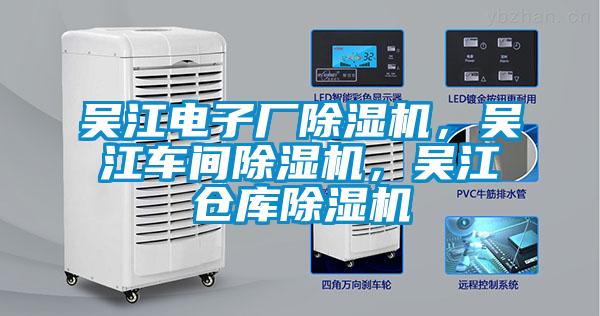 吳江電子廠除濕機(jī)，吳江車間除濕機(jī)，吳江倉(cāng)庫(kù)除濕機(jī)