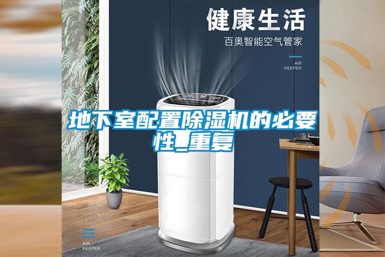 地下室配置除濕機的必要性_重復(fù)
