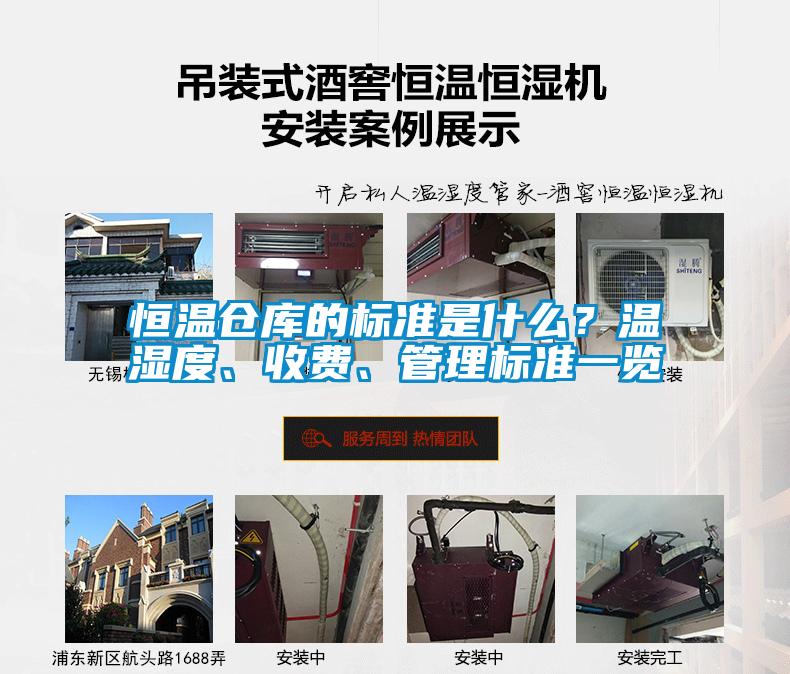 恒溫倉(cāng)庫(kù)的標(biāo)準(zhǔn)是什么？溫濕度、收費(fèi)、管理標(biāo)準(zhǔn)一覽