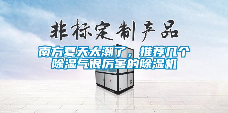 南方夏天太潮了，推薦幾個除濕氣很厲害的除濕機(jī)