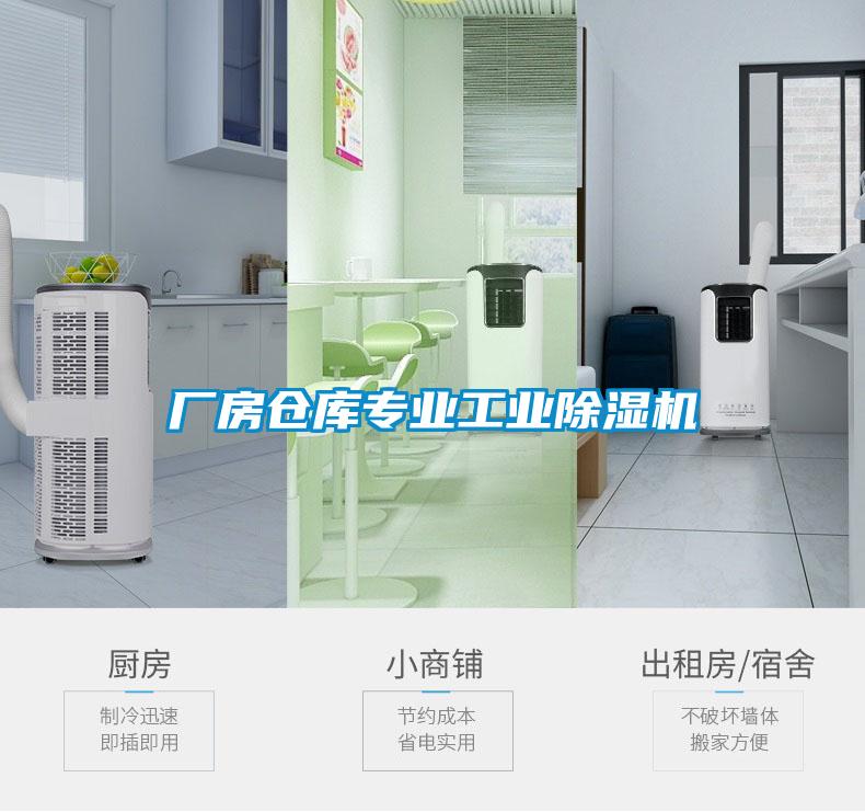 廠房倉(cāng)庫(kù)專業(yè)工業(yè)除濕機(jī)