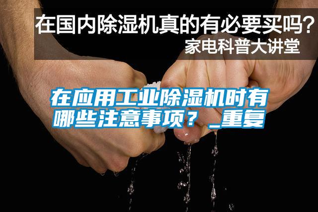 在應用工業除濕機時有哪些注意事項？_重復
