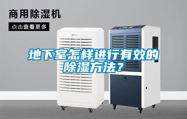 地下室怎樣進(jìn)行有效的除濕方法？