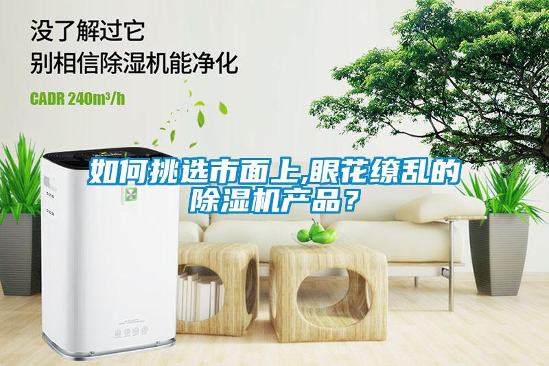 如何挑選市面上,眼花繚亂的除濕機產品？