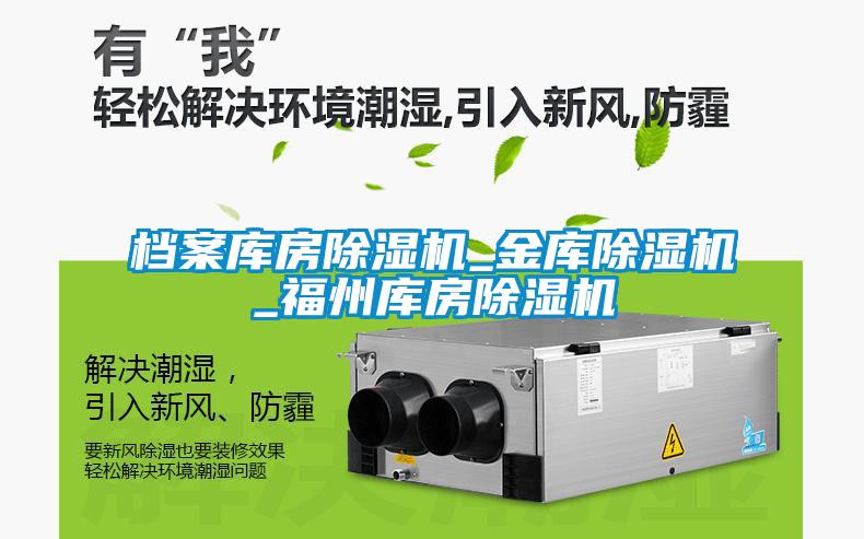 檔案庫房除濕機(jī)_金庫除濕機(jī)_福州庫房除濕機(jī)
