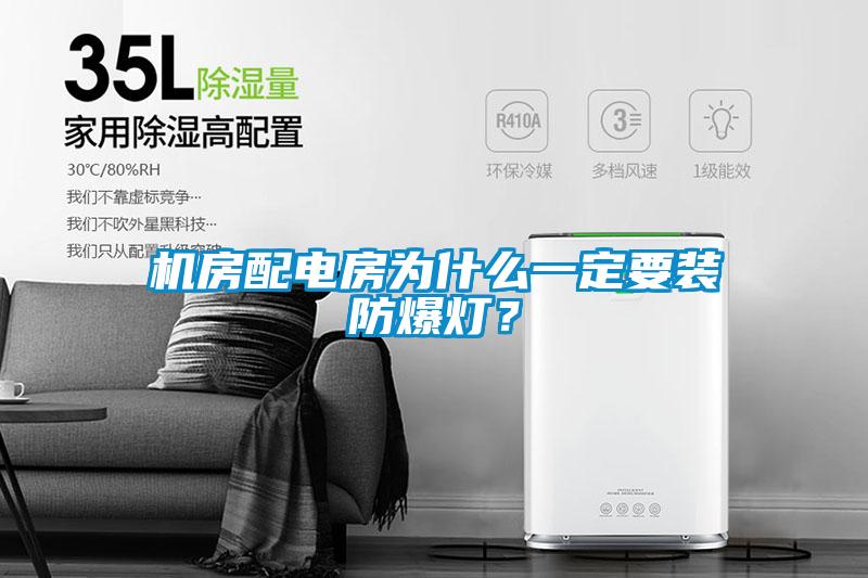 機房配電房為什么一定要裝防爆燈？
