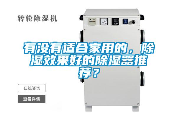 有沒(méi)有適合家用的，除濕效果好的除濕器推薦？