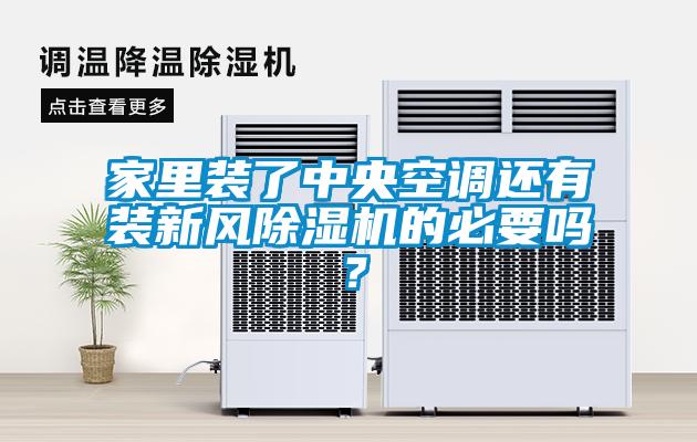 家里裝了中央空調還有裝新風除濕機的必要嗎？