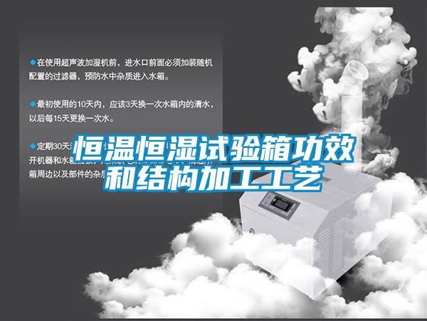 恒溫恒濕試驗箱功效和結(jié)構(gòu)加工工藝
