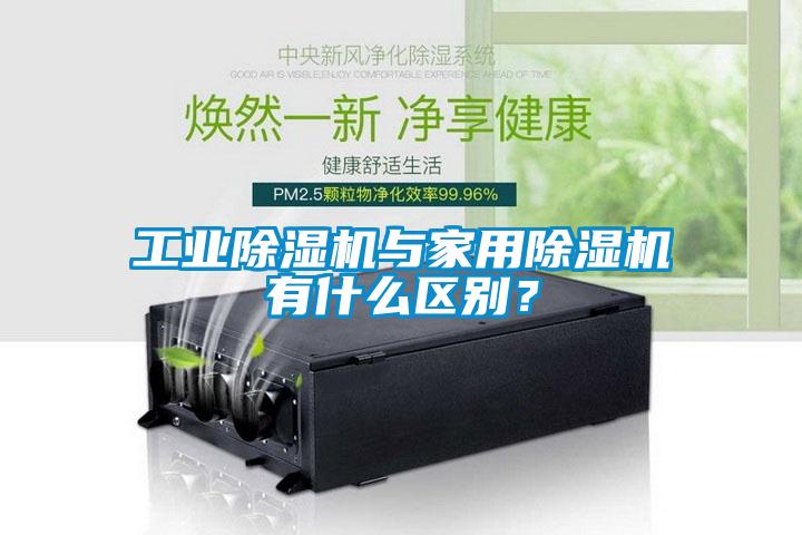 工業(yè)除濕機(jī)與家用除濕機(jī)有什么區(qū)別？
