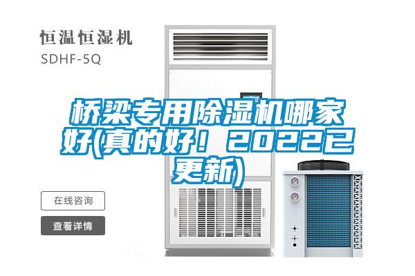 橋梁專用除濕機哪家好(真的好！2022已更新)