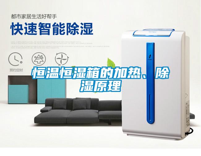 恒溫恒濕箱的加熱、除濕原理