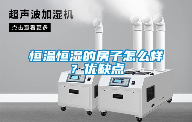 恒溫恒濕的房子怎么樣？優(yōu)缺點(diǎn)