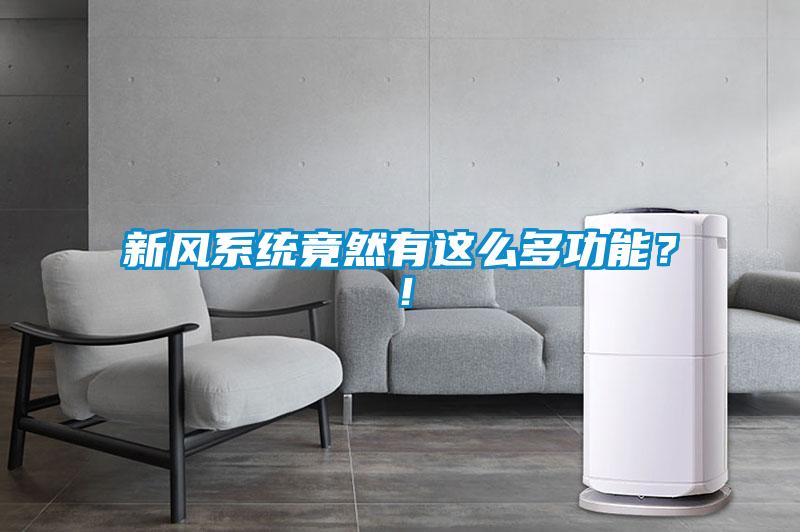 新風系統竟然有這么多功能？！