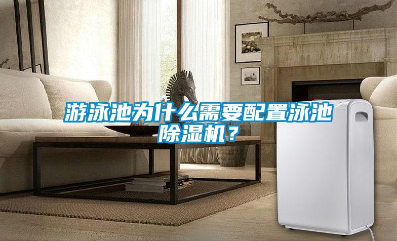 游泳池為什么需要配置泳池除濕機(jī)？