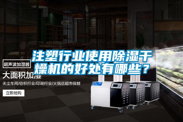 注塑行業使用除濕干燥機的好處有哪些？