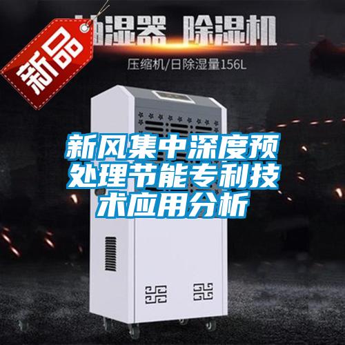 新風集中深度預處理節(jié)能專利技術(shù)應(yīng)用分析