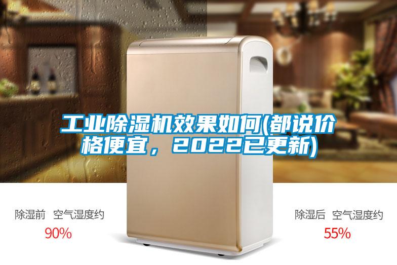工業(yè)除濕機(jī)效果如何(都說(shuō)價(jià)格便宜，2022已更新)