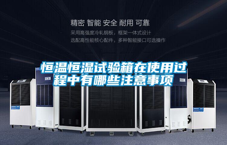 恒溫恒濕試驗(yàn)箱在使用過程中有哪些注意事項(xiàng)