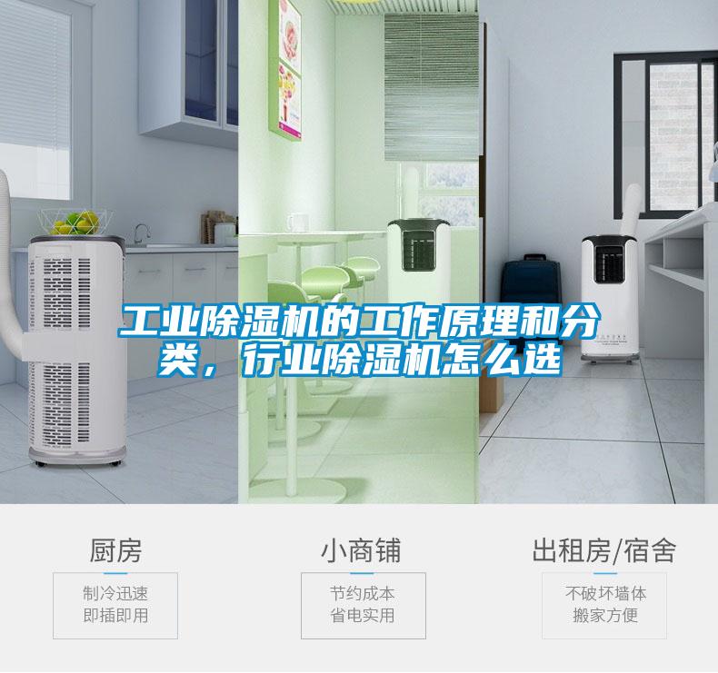 工業(yè)除濕機的工作原理和分類，行業(yè)除濕機怎么選