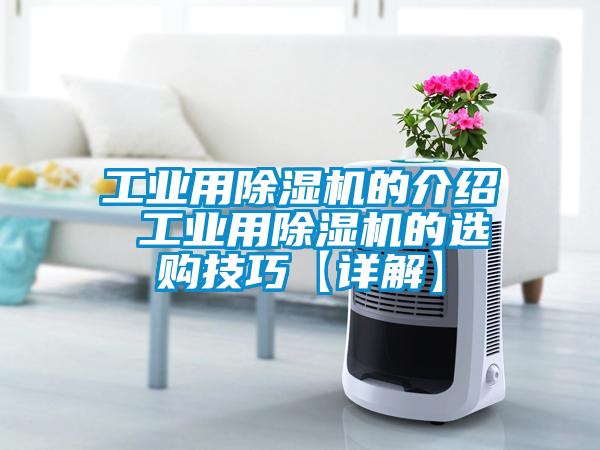 工業(yè)用除濕機(jī)的介紹 工業(yè)用除濕機(jī)的選購技巧【詳解】