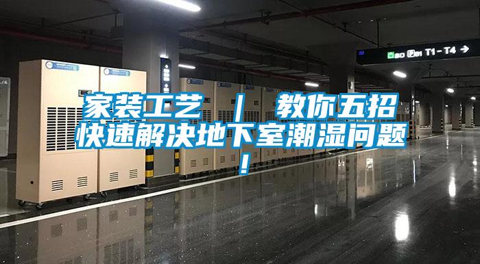 家裝工藝 ｜ 教你五招快速解決地下室潮濕問題！