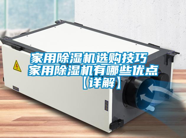 家用除濕機(jī)選購(gòu)技巧 家用除濕機(jī)有哪些優(yōu)點(diǎn)【詳解】