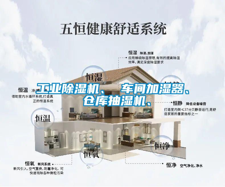 工業(yè)除濕機(jī)、 車間加濕器、 倉庫抽濕機(jī)、