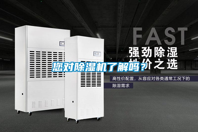 您對除濕機(jī)了解嗎？