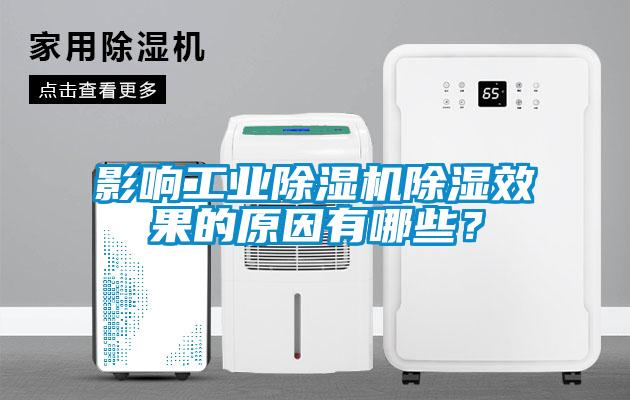 影響工業除濕機除濕效果的原因有哪些？