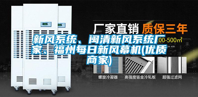 新風系統(tǒng)、閩清新風系統(tǒng)廠家、福州每日新風幕機(優(yōu)質商家)