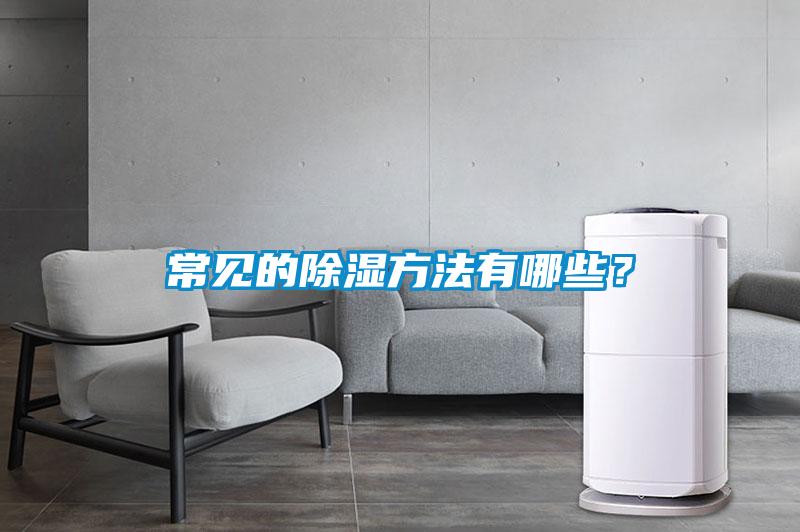 常見(jiàn)的除濕方法有哪些？