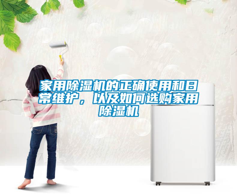 家用除濕機(jī)的正確使用和日常維護(hù)，以及如何選購家用除濕機(jī)