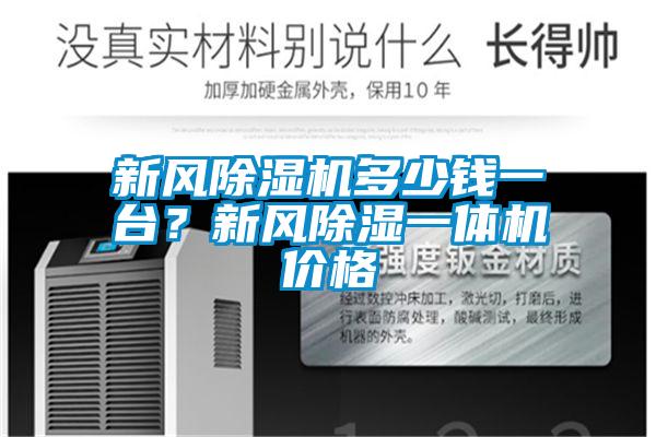 新風除濕機多少錢一臺？新風除濕一體機價格