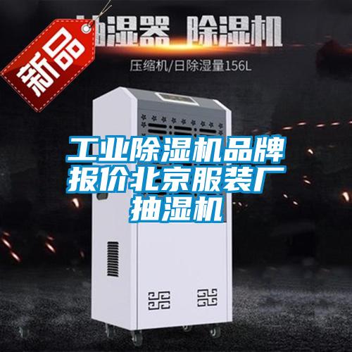 工業(yè)除濕機(jī)品牌報價北京服裝廠抽濕機(jī)
