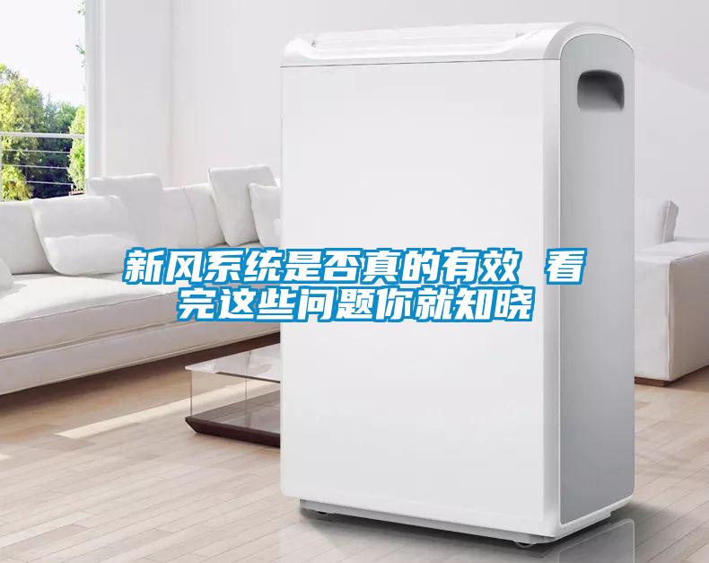 新風系統(tǒng)是否真的有效 看完這些問題你就知曉