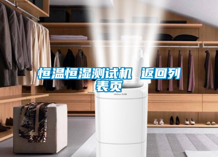 恒溫恒濕測試機(jī) 返回列表頁