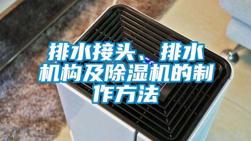 排水接頭、排水機構及除濕機的制作方法