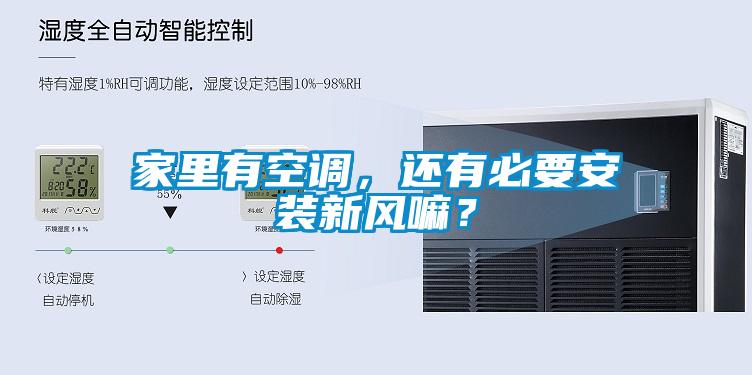 家里有空調，還有必要安裝新風嘛？