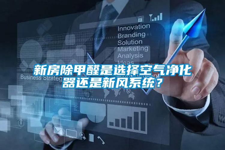 新房除甲醛是選擇空氣凈化器還是新風系統？